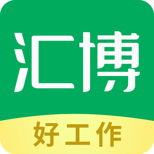 匯博招聘