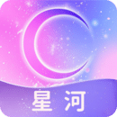 星河