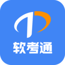 軟考通