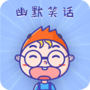 幽默笑話