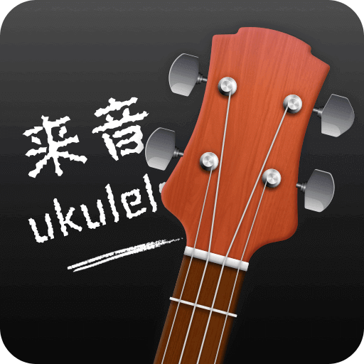 來音尤克里里-調(diào)音器彈唱教學(xué)