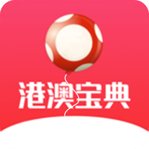 港澳寶典