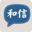 和信聊天
