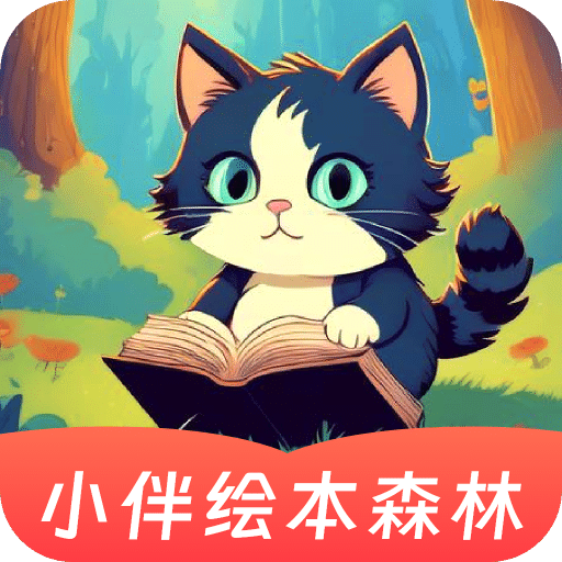 小伴繪本森林
