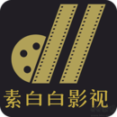 素白白影視