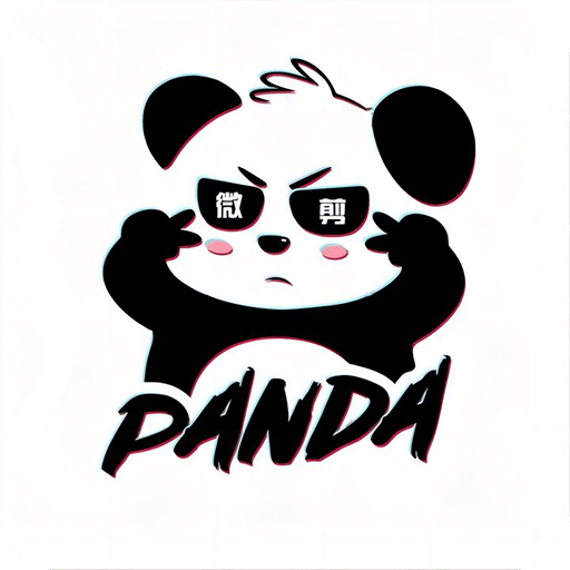 熊貓微剪