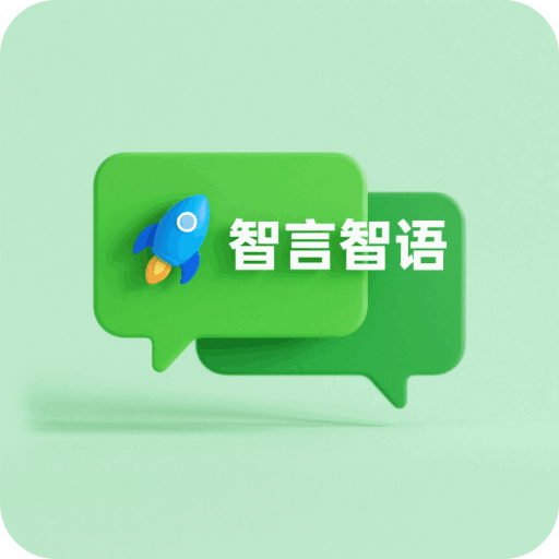 智言