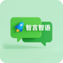智言