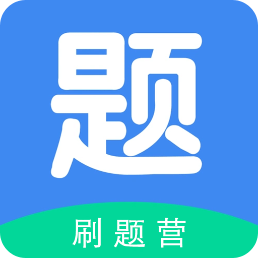 刷題營