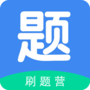 刷題營