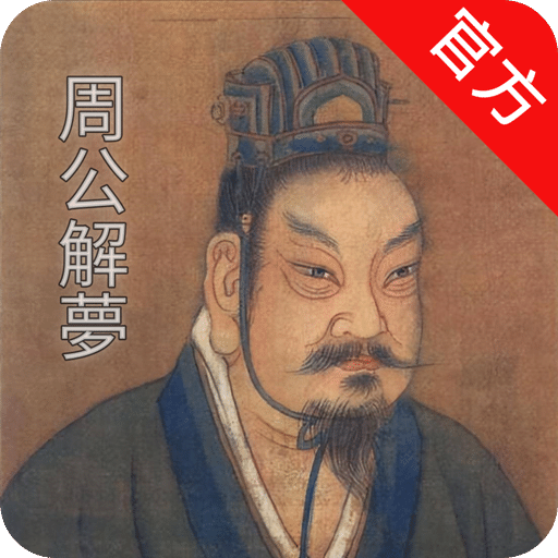 周公解夢大師