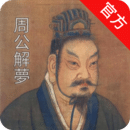 周公解夢大師