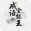 成語全能王