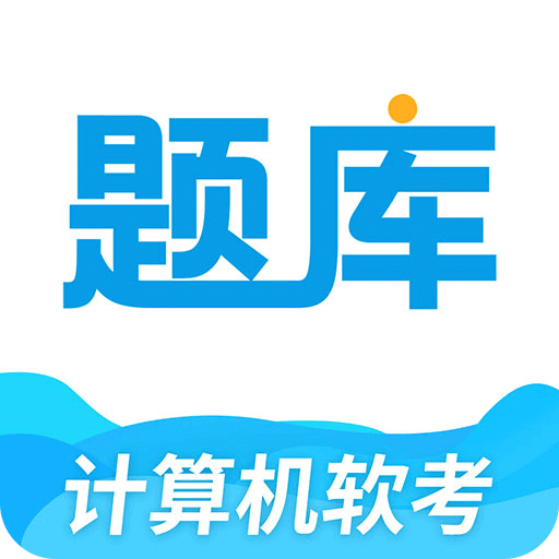軟考題庫(kù)通