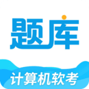 軟考題庫(kù)通
