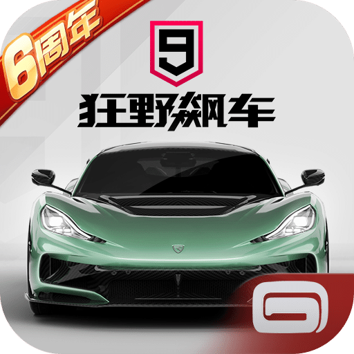 狂野飆車9：競速傳奇