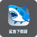 鯊魚下載器