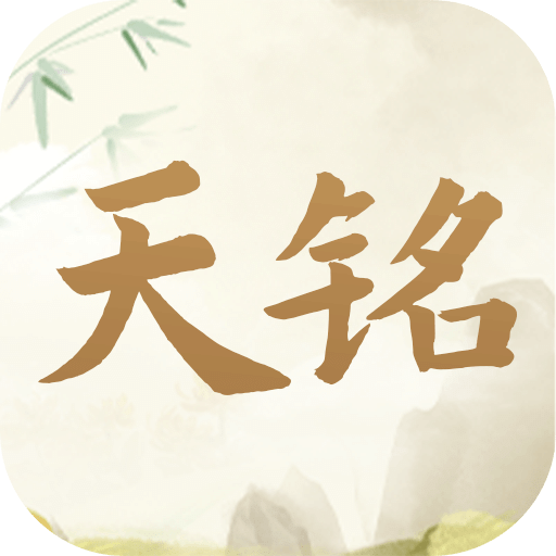 天銘寶寶起名軟件