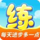 天天練
