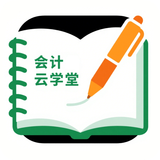 會(huì)計(jì)云學(xué)堂