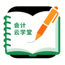 會計云學堂