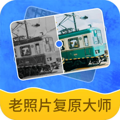 老照片復(fù)原大師