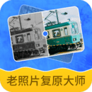 老照片復(fù)原大師