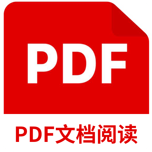 PDF文檔閱讀