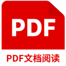 PDF文檔閱讀