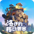 洛伊的移動要塞