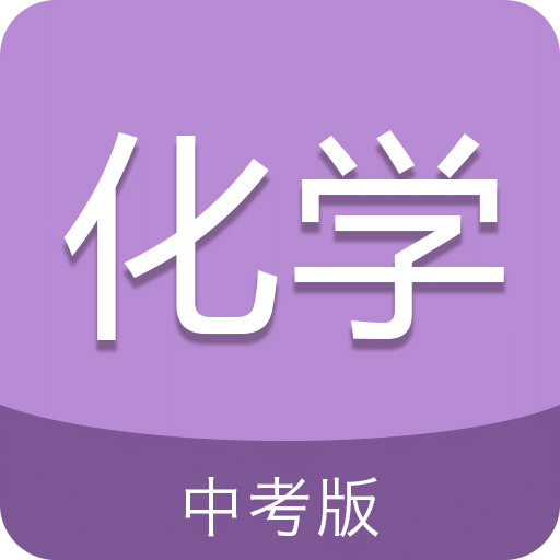 中考化學(xué)通