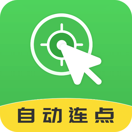 自動連點大師