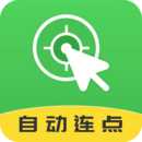 自動連點(diǎn)大師