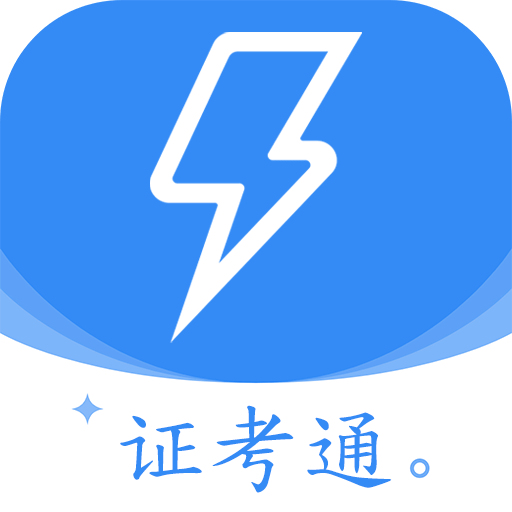 電工證考通