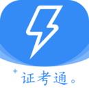 電工證考通