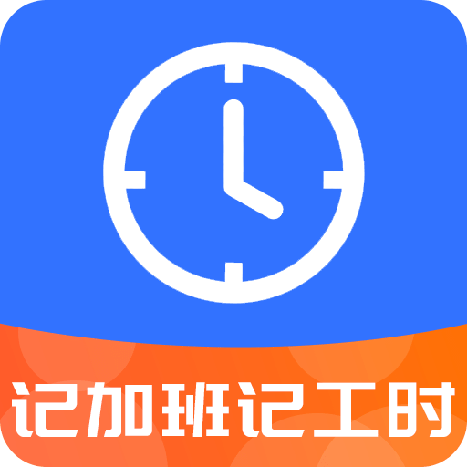 記工時(shí)記加班