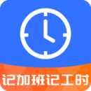 記工時(shí)記加班