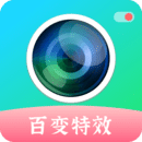 百變特效相機