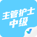 主管護(hù)士中級考試聚題庫