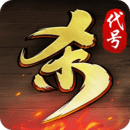 代號(hào)殺