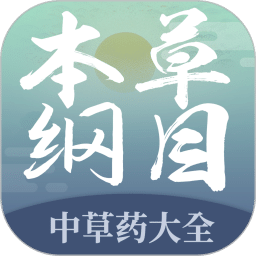 本草綱目中草藥大全
