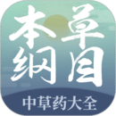 本草綱目中草藥大全