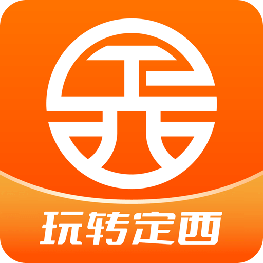 玩轉(zhuǎn)定西