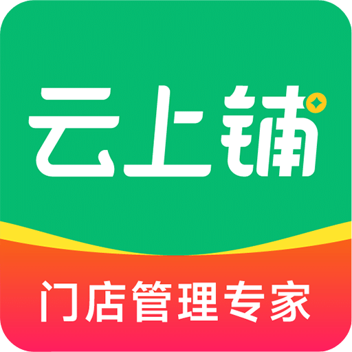 云上鋪會(huì)員收銀系統(tǒng)
