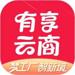 有享云商