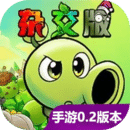 植物大戰(zhàn)僵尸雜交版