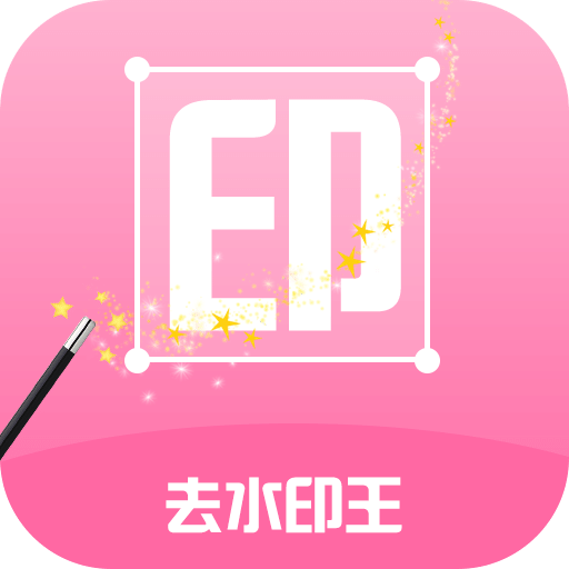 去水印王