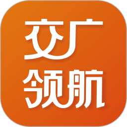 交廣領(lǐng)航