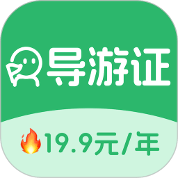 導(dǎo)游證刷題寶