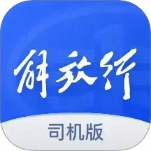 解放行司機(jī)版